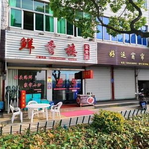 Xianxiang Lou Seafood Home-style Cuisine