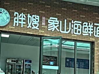 Pang Sao Xiangshan Seafood (Silang Line Branch)