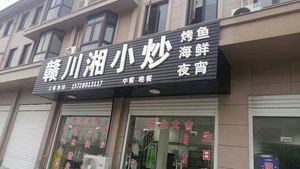 Gan-Chuan-Xiang Stir-Fry (Yanhai South Road Branch)