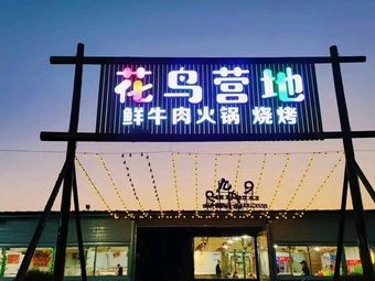 Flower and Bird Camp Fresh Beef Hot Pot & BBQ (Flower and Bird Market Branch)