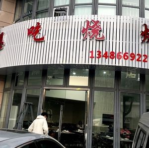 Want to Eat Barbecue (Ziyue Xin Yuan Store)