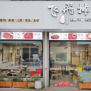 Fei Fei Street Stall (Xiangshan Branch)