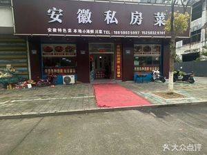 Anhui Private Kitchen