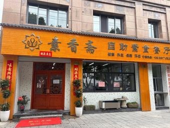 Suxiangzhai Self-Service Vegetarian Restaurant