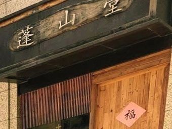 Pengshan Tang (Banqiao · Qinsheng Branch)