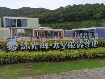 Muguang Hai Space Capsule Campsite · Haiyan Restaurant