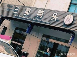 San Qu Duck Head Pot (Xizhou Town Branch)