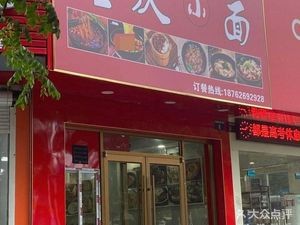 Chuanheju Chongqing Small Noodles (Tongwang Community Branch)
