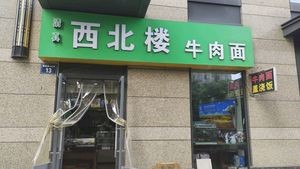 Northwest Lou Beef Noodles (Mingyue Qinghua Branch)