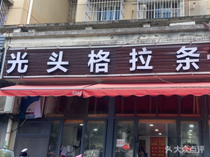 Guangtou Gelatine Noodles (Meixu Store)