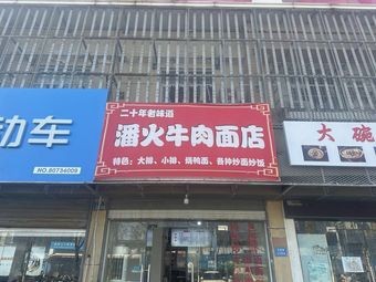Panhuo Beef Noodles Shop