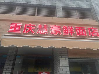 Chongqing Huihao Fresh Noodles Shop