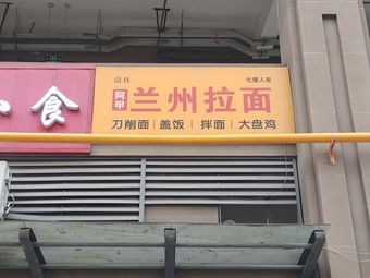 Lanzhou Hand-Pulled Noodles (Century Garden Branch)