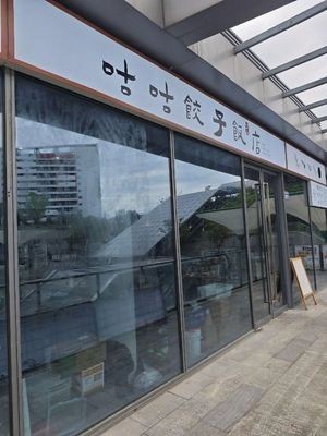 Gugu Dumpling Restaurant