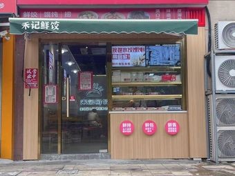 Hé Jì Fresh Dumplings