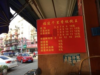 Authentic Fujian Qianlixin Dumpling King (Changfeng Store)