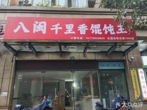 Bamin Qianlixiang Wonton King (Zijun Branch)