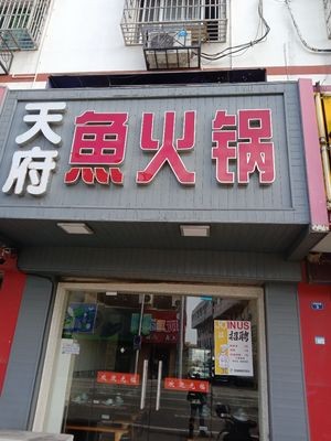 Tianfu Fish Hot Pot (Huanzhen East Road Branch)