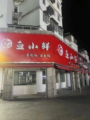 Yuxiaoxian Qing Spicy Fish Hot Pot (Jiawang Renjia Store)