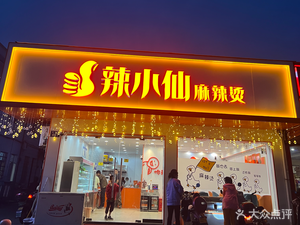 La Xiaoxian Spicy Hot Pot (Tangxi Store)