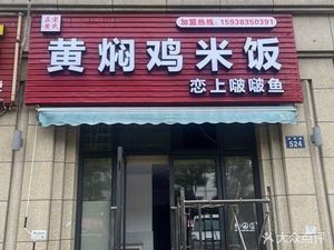 Authentic Huang's Braised Chicken Rice (Zhongzhe Fashion City Branch)