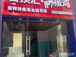 Gan Ding Hui Tengjiao Chicken