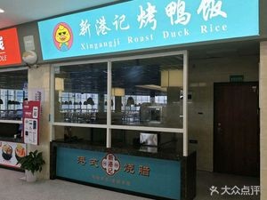 Xinguangji Roast Duck Rice