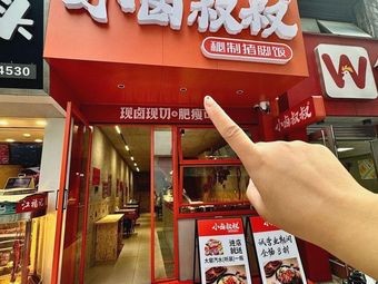 Uncle Xiao Lu (Yinzhou Xuefu No.1 Branch)