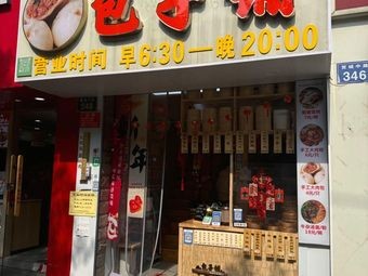 Baozi Shop