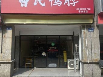 Cao's Duck Neck (Huatai Jianqiao Kanghe River Store)