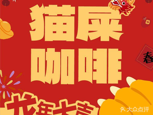 Cat Poop Coffee (Ningbo Polytechnic Branch)