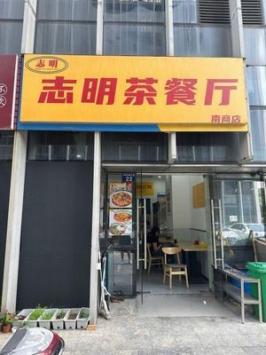 Zhiming Teahouse (Southern Business District, Yinzhou Branch)