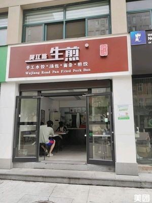 Wujiang Road Shengjian (Nottingham Simple Kitchen)