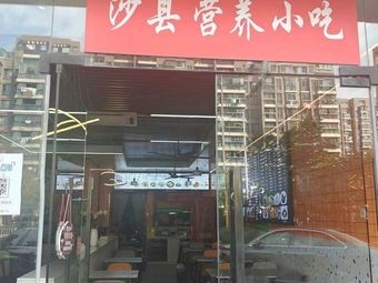 Shaxian Nutrition Snack (Ningwei School Internal Branch)
