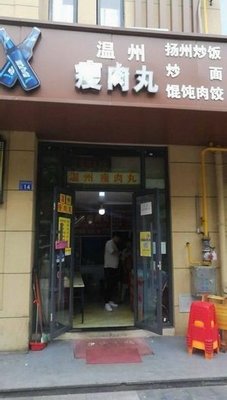 Wenzhou Lean Meat Balls (Ligong Xuefu Yuan Branch)