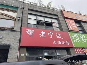 Old Ningbo Thick Noodle Soup (South High Education Park Branch)