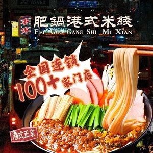 Hong Kong Fat Pot Hong Kong Rice Noodles (Ningbo Institute of Technology Branch)