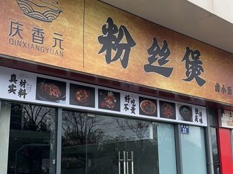 Qingxiangyuan Vermicelli Hot Pot
