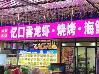 Yi Kou Xiang Crawfish · Grilled Food · Seafood Buffet (Xuefu Yuan Branch)