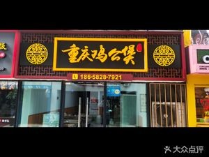 Chongqing Chicken Stew (Xuefu 1st Store)