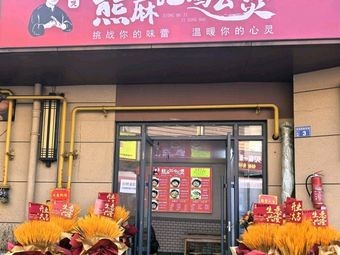 Xiong Ma Ji Chicken Stew (Xuefu Branch)
