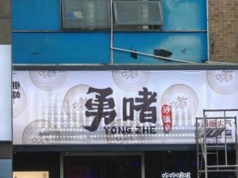 Yong Zhe · Clay Pot Dishes · Zhezhe Pot · Stir-fried with Steam