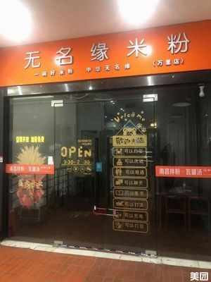 Wumingyuan Rice Noodles (Wanli Store)