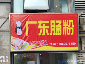 Guangdong Rice Noodle Rolls (Xuefu No.1 Branch)