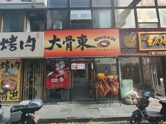 Dagu Dong · Super Bone Rice
