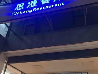 Si Cheng Restaurant