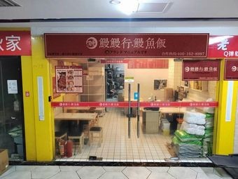 Manman Walk · Eel Rice (Yinzhou Branch)