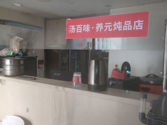 Tang Bai Wei · Yang Yuan Stewed Dishes (Longzuo Food City Store No.3)
