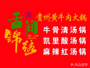 Shejian Jinxiu · Guizhou Yellow Beef Restaurant (Taipu Road No.002 Branch)