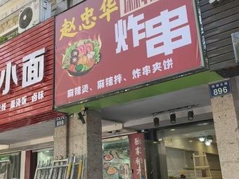 Zhao Zhonghua Spicy Hot Pot · Fried Skewers